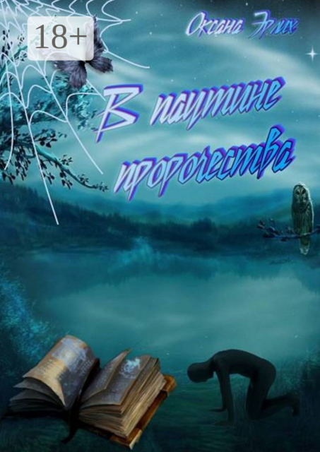 В паутине пророчества, Оксана Эрлих