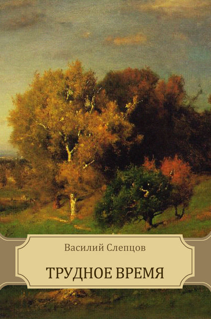 Трудное время