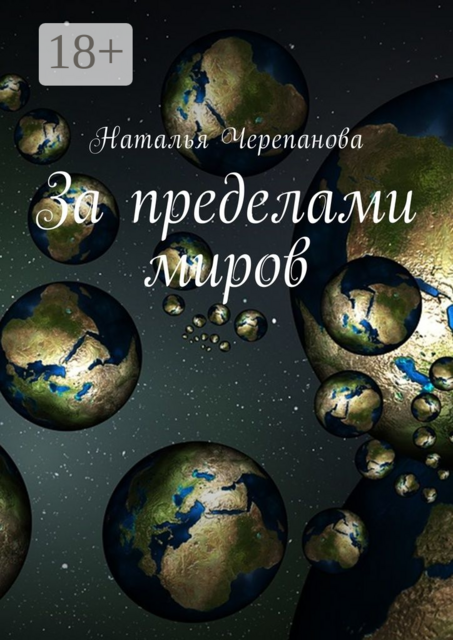 За пределами миров