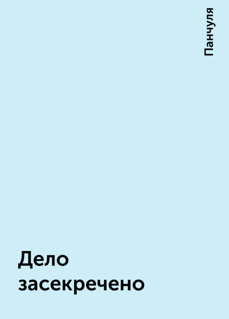 Дело засекречено, Панчуля