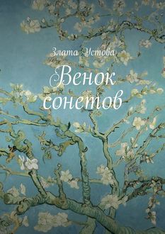 Венок сонетов, Злата Устова
