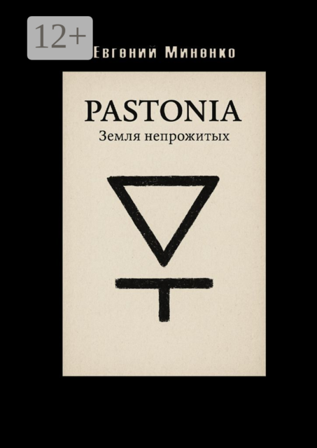 Pastonia. Земля непрожитых