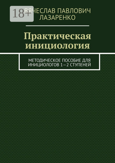 Практическая инициология. Методическое пособие для инициологов 1—2 ступеней, Вячеслав Лазаренко