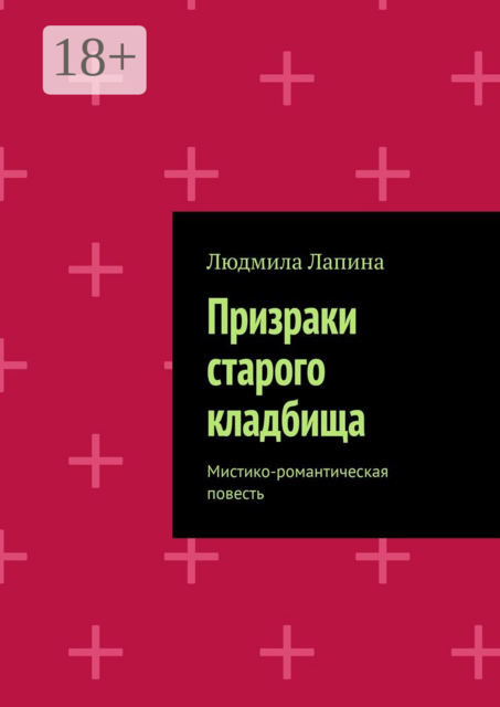 Призраки старого кладбища. Мистико-романтическая повесть, Людмила Лапина