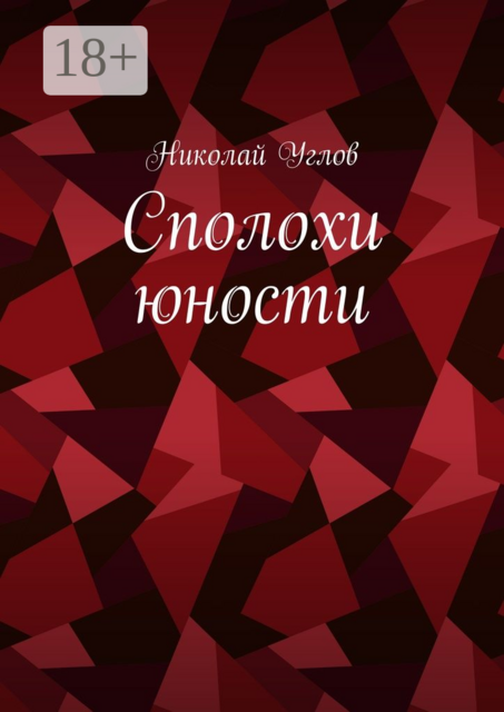 Сполохи юности