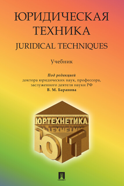 Юридическая техника. Juridical Techniques