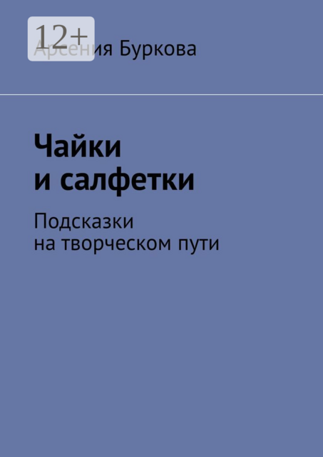 Чайки и салфетки. Подсказки на творческом пути