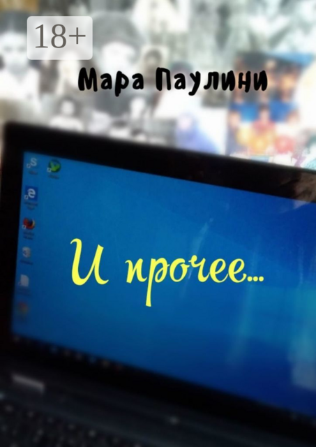 И прочее, Мара Паулини