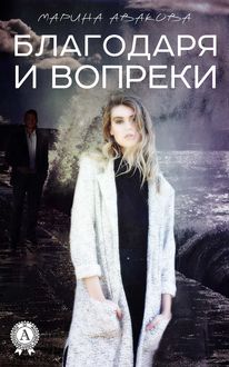 Благодаря и вопреки, Марина Авакова