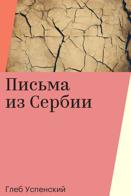 Письма из Сербии