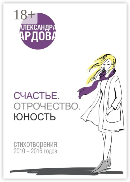 Счастье. Отрочество. Юность. стихотворения 2010 — 2016 годов