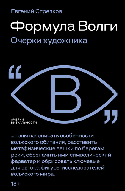 Формула Волги: очерки художника