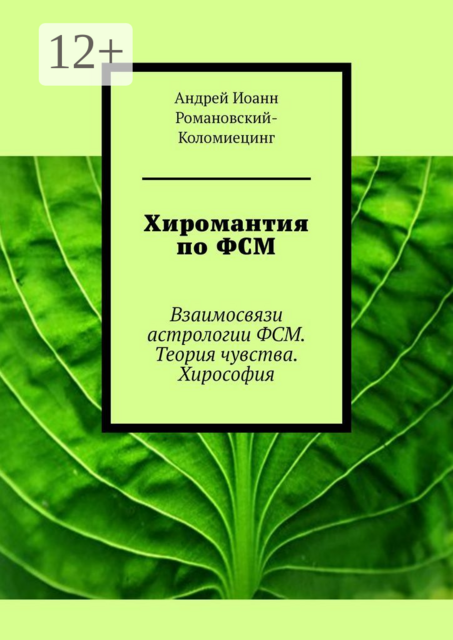 Хиромантия по ФСМ. Взаимосвязи астрологии ФСМ. Теория чувства. Хирософия