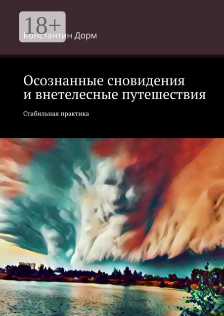 Осознанные сновидения и внетелесные путешествия. Стабильная практика, Константин Дорм