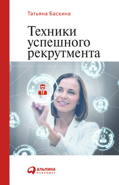 Техники успешного рекрутмента