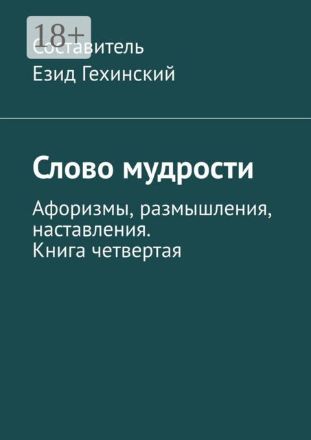 Слово мудрости. Афоризмы, размышления, наставления. Книга четвертая