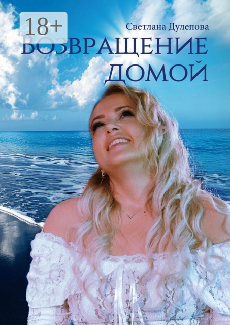 Возвращение домой, Светлана Дулепова