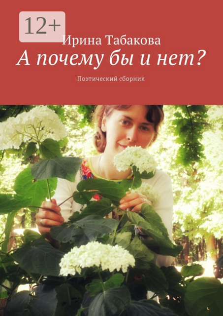 А почему бы и нет?. Поэтический сборник