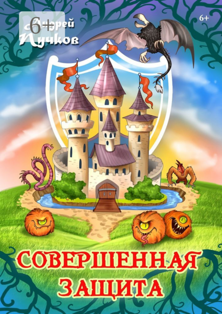 Совершенная защита