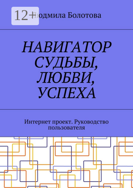 Навигатор судьбы, любви, успеха. Интернет проект. Руководство пользователя