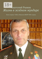 Жизнь в зеленом мундире