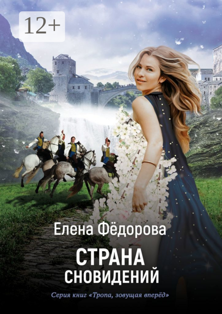 Страна Сновидений