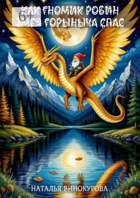 Как гномик Змея Горыныча спас