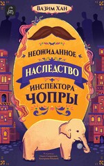 Инспектор Чопра