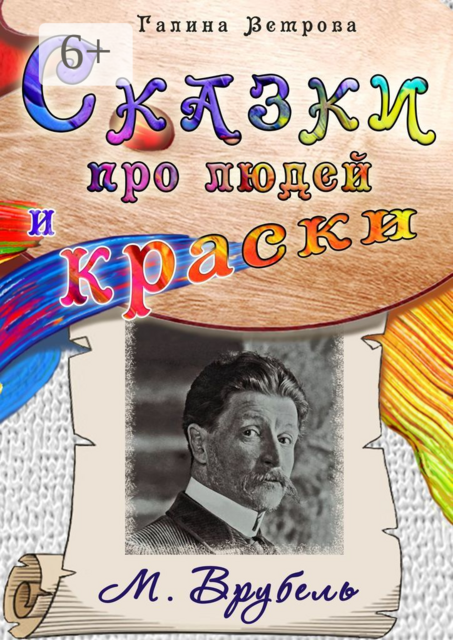 Сказки про людей и краски. М. Врубель