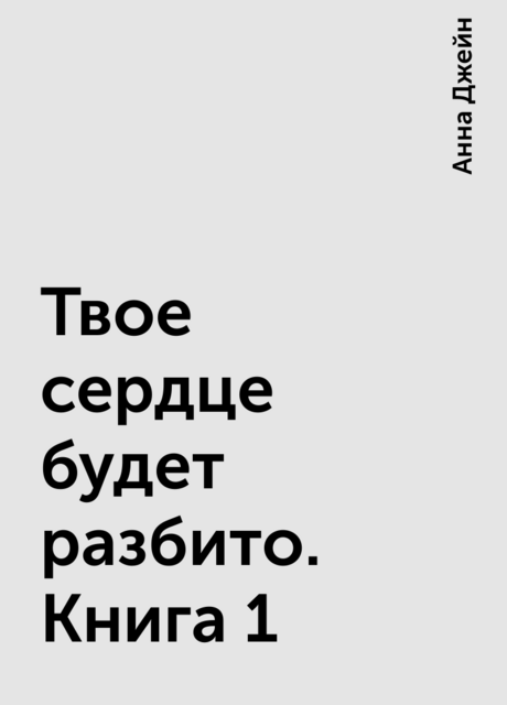 Твое сердце будет разбито. Книга 1