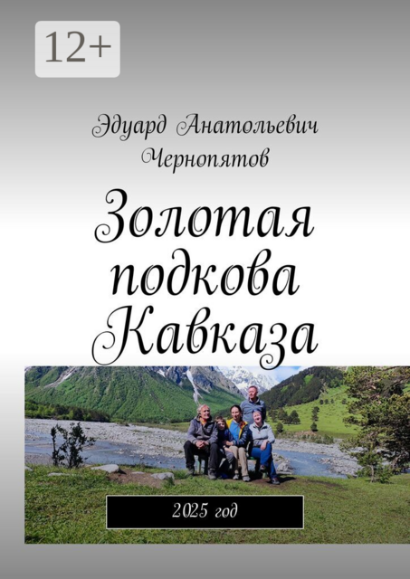 Золотая подкова Кавказа. 2025 год