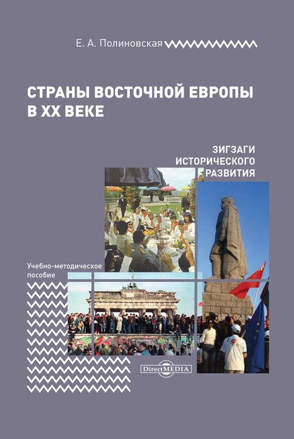 Страны Восточной Европы в XX веке – зигзаги исторического развития