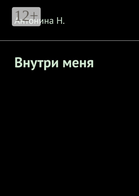 Внутри меня