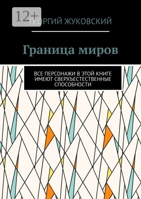 Граница миров. Все персонажи в этой книге имеют сверхъестественные способности