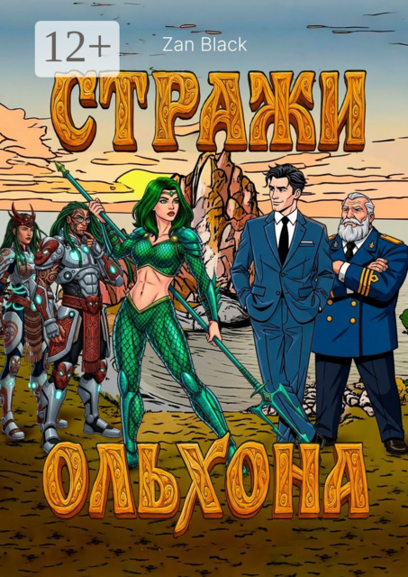 Стражи Ольхона