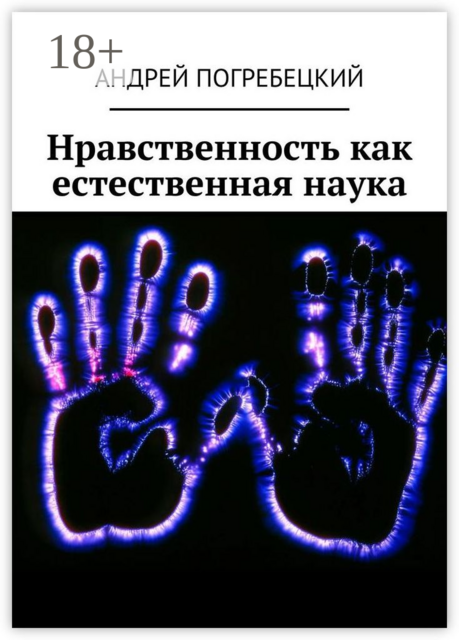 Нравственность как естественная наука, Андрей Погребецкий