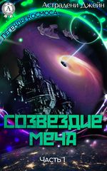 Созвездие Меча