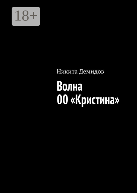 Волна 00 «Кристина»