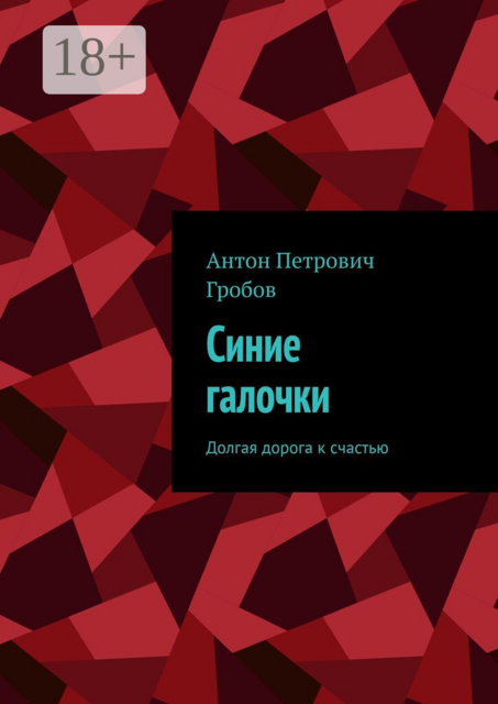 Синие галочки. Долгая дорога к счастью
