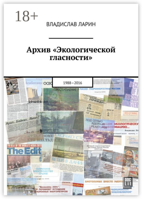 Архив «Экологической гласности». 1988—2016
