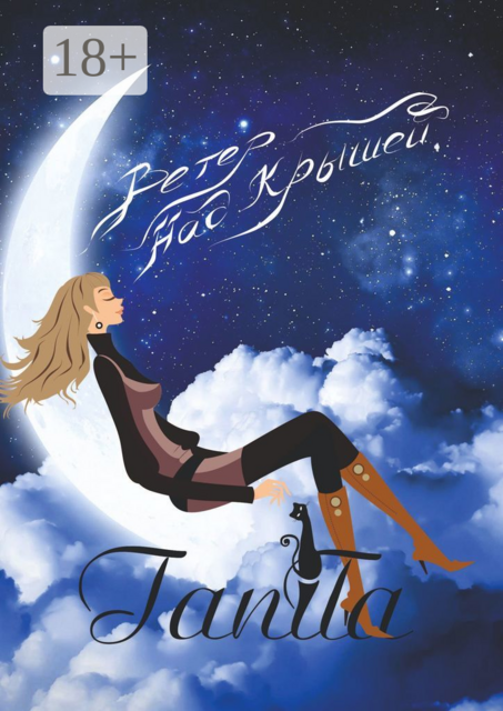 Ветер над крышей, TaniTa