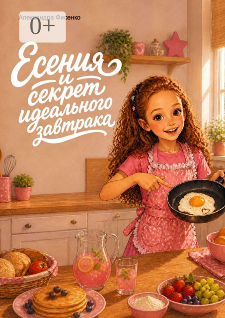 Есения и секрет идеального завтрака