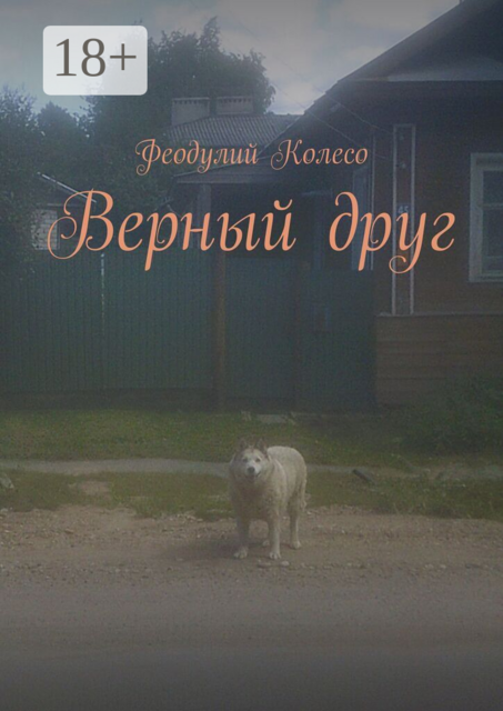 Верный друг