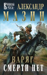 Варяжский цикл