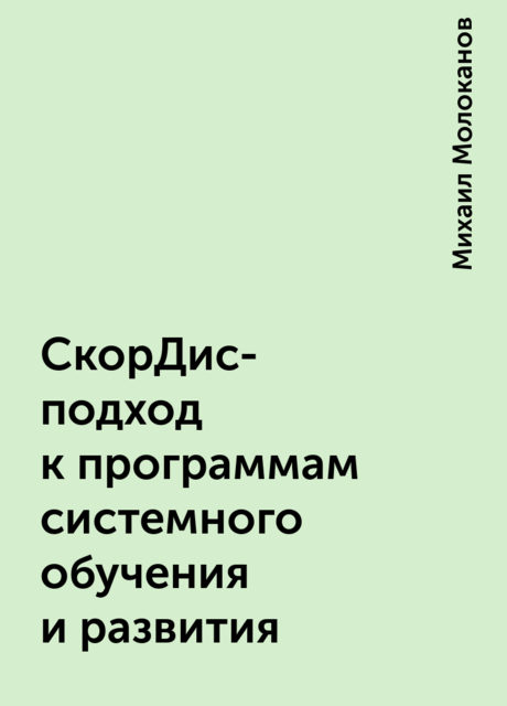 СкорДис-подход к программам системного обучения и развития