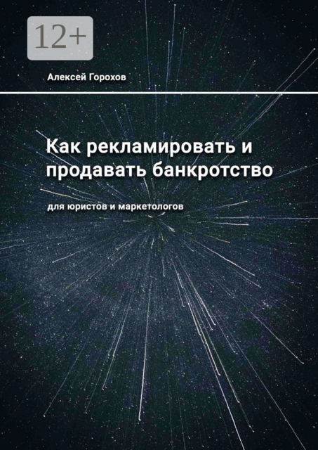 Как рекламировать и продавать банкротство. Для юристов и маркетологов