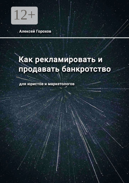 Как рекламировать и продавать банкротство. Для юристов и маркетологов, Алексей Горохов