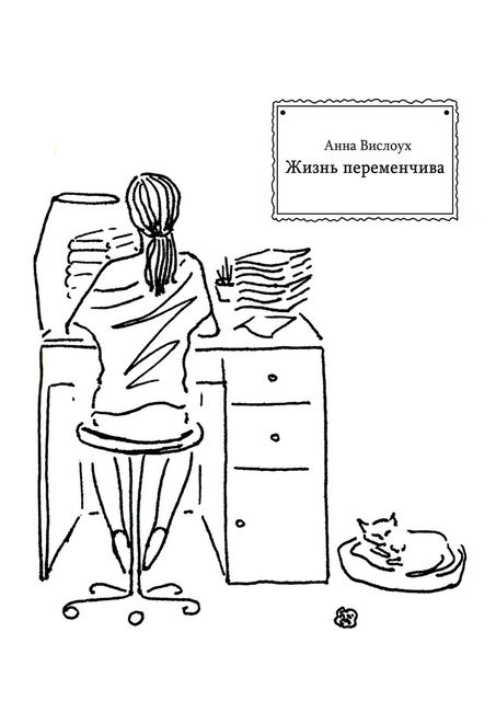 Жизнь переменчива