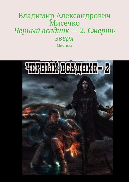 Черный всадник — 2. Смерть зверя. Мистика