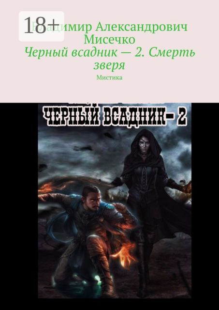 Черный всадник — 2. Смерть зверя. Мистика